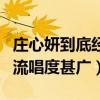 庄心妍到底经历了什么（很多脍炙人口的歌曲流唱度甚广）