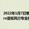 2022年1月7日整理发布：雷蛇正式发布了Razer Zephyr Pro雷蛇风行专业版主动换气面罩