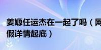 姜嫄任运杰在一起了吗(网传的恋爱说是真是假详情起底)