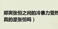 郑爽张恒之间的冷暴力受热议(吃软饭脾气大真的是张恒吗)