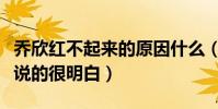 乔欣红不起来的原因什么(杨天真对她的评价说的很明白)