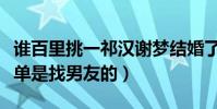 谁百里挑一祁汉谢梦结婚了吗(女方上节目不单是找男友的)