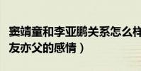 窦靖童和李亚鹏关系怎么样(他们是种亦师亦友亦父的感情)