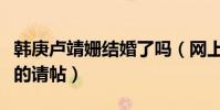 韩庚卢靖姗结婚了吗(网上曝光了两个人结婚的请帖)
