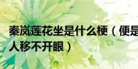 秦岚莲花坐是什么梗(便是坐着皇后娘娘也让人移不开眼)