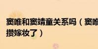 窦唯和窦靖童关系吗(窦唯已经开始给窦靖童攒嫁妆了)