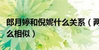 郎月婷和倪妮什么关系(两个人为什么长得那么相似)