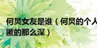 何炅女友是谁(何炅的个人感情生活为什么隐匿的那么深)