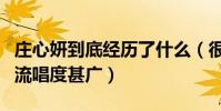 庄心妍到底经历了什么(很多脍炙人口的歌曲流唱度甚广)