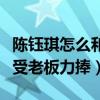 陈钰琪怎么和唐嫣认识的（非科班出身为什么受老板力捧）