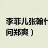 李菲儿张翰什么关系（回应绯闻称交不交往该问郑爽）
