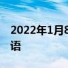 2022年1月8日整理发布：雷柏科技的新年祝语