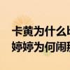 卡黄为什么be了（卡黄be是什么梗李艺彤黄婷婷为何闹掰）