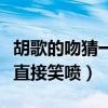 胡歌的吻猜一个字是什么（本尊在线解读张译直接笑喷）