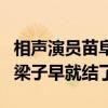 相声演员苗阜为什么挨揍（青曲社和新势力的梁子早就结了）