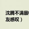 沈腾不满最帅第21（年轻时照片被翻出引网友感叹）