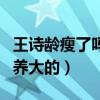 王诗龄瘦了吗（从小就是被各种各样的奢侈品养大的）