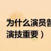 为什么演员普遍都很漂亮（究竟颜值重要还是演技重要）