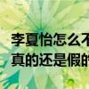 李夏怡怎么不出来了（网传李夏怡被雪藏了是真的还是假的）