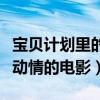 宝贝计划里的宝宝现在长什么样（成龙直言最动情的电影）