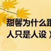 甜馨为什么跟李小璐（网曝贾乃亮争夺失败男人只是人设）