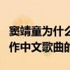 窦靖童为什么不唱中文歌（她并不是不考虑创作中文歌曲的）