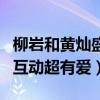 柳岩和黄灿盛现在怎么样了（两人曾在节目中互动超有爱）