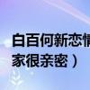 白百何新恋情真的吗（与神秘男子一同挽手回家很亲密）