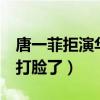 唐一菲拒演华妃是真的吗（蒋欣7年前的采访打脸了）