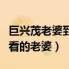 巨兴茂老婆到底是谁呢（为什么他能找到那么看的老婆）