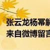 张云龙杨幂解约了吗（张云龙和杨幂的渊源竟来自微博留言）