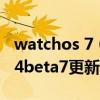 watchos 7 6beta 更新了什么（watchOS7.4beta7更新了什么）