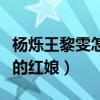 杨烁王黎雯怎么认识的（生死线电视剧是两人的红娘）