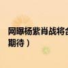 网曝杨紫肖战将合作青春剧（出品方还未官宣却引网友疯狂期待）