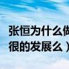 张恒为什么做郑爽经纪人（张恒可以人让郑爽很的发展么）