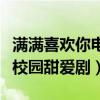 满满喜欢你电视剧什么时候播出（一部反套路校园甜爱剧）