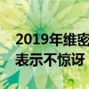 2019年维密秀取消（原因竟是这个网友对此表示不惊讶）