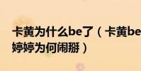 卡黄为什么be了(卡黄be是什么梗李艺彤黄婷婷为何闹掰)