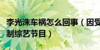 李光洙车祸怎么回事(因受伤李光洙要暂停录制综艺节目)