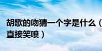 胡歌的吻猜一个字是什么(本尊在线解读张译直接笑喷)
