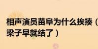 相声演员苗阜为什么挨揍(青曲社和新势力的梁子早就结了)