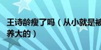 王诗龄瘦了吗(从小就是被各种各样的奢侈品养大的)