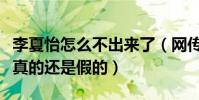 李夏怡怎么不出来了(网传李夏怡被雪藏了是真的还是假的)