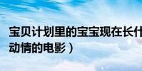 宝贝计划里的宝宝现在长什么样(成龙直言最动情的电影)