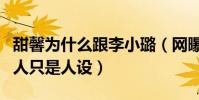 甜馨为什么跟李小璐(网曝贾乃亮争夺失败男人只是人设)
