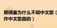 窦靖童为什么不唱中文歌(她并不是不考虑创作中文歌曲的)