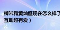柳岩和黄灿盛现在怎么样了(两人曾在节目中互动超有爱)