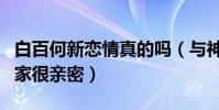 白百何新恋情真的吗(与神秘男子一同挽手回家很亲密)