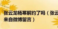 张云龙杨幂解约了吗(张云龙和杨幂的渊源竟来自微博留言)