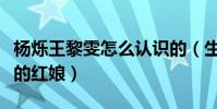 杨烁王黎雯怎么认识的(生死线电视剧是两人的红娘)